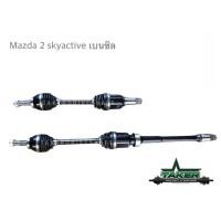 ราคา เพลาขับ เพลาขับหน้า Taker Driveshaft แบบ Standard สำหรับ Mazda 2 Skyactive เครื่องเบนซิน แบบคู่ (17916101642)