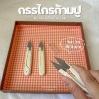 ราคา |พร้อมส่ง| กรรไกรก้ามปู กรรไกรตัดเศษด้าย มีฝาปิด (24389066300)