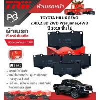 ราคา TRW ผ้าเบรคหน้า/ก้ามเบรคหลัง TOYOTA HILUX REVO 2.4D,2.8D 2WD Prerunner,4WD ปี 2019 ขึ้นไป(ราคา/ชุด) (26202144567)