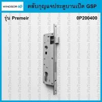 ราคา ตลับกุญแจประตูบานเปิด SGP Windsor รุ่น Premeir (0p200400) (42011115604)