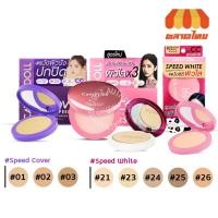 ราคา แป้งซีซี แป้งเคที่ดอลล์ สปีดไวท์ ซีซี พาวเดอร์ แพ็ค Cathy Doll CC Speed White X3 Powder Pact SPF40 PA+++ 4.5/12 g. (5144373434)