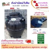 ราคา ถังบำบัดน้ำเสีย SAFE 800 ลิตร ส่งฟรีกรุงเทพปริมณฑล ** ต่างจังหวัดมีค่าขนส่ง ** (7488064935)