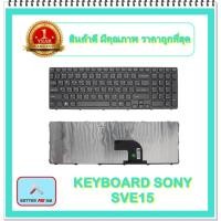 ราคา KEYBOARD NOTEBOOK SONY SVE15 สำหรับ SONY VAIO SVE15 SVE1511A1E SVE15111EA SVE15113EN / คีย์บอร์ดโซนี่ (ไทย-อังกฤษ) (8297085665)
