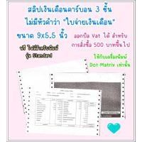 ราคา (1,000 ชุด) สลิปเงินเดือนคาร์บอน 3 ชั้น 9*5.5 (ไม่มีพิมพ์คำว่า " ใบจ่ายเงินเดือน") ฟรี File Excel รุ่น Standard (25813569106)