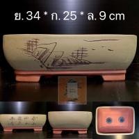 ราคา พร้อมส่ง กระถางดินเผาบอนไซนำเข้าจากจีนทรงสี่เหลี่ยมผืนผ้า ราคารวมส่ง (3191387750)