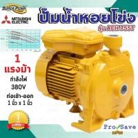 ราคา ถูกสุดMITSUBISHI ปั๊มหอยโข่ง รุ่น ACH-755T 1 นิ้ว 1 แรงม้า 380V ปั๊มหอยโข่ง ชนิดแรงดันปานกลาง SUPER PUMP ปั๊มเจท (23010933401)