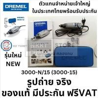 ราคา 3000-N เครื่องเจียรมือ รุ่น 3000-N/15 พร้อมประแจในตัว กำลังไฟ 220 โวลท์ DREMEL (6262596836)