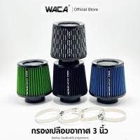 ราคา WACA กรองเปลือยอากาศ กรองเปลือยอากาศรถยนต์ 3 นิ้ว กรองอากาศ (1ชิ้น) กรองเปลือยรถยนต์ ตัวกรองอากาศ (29875065995)