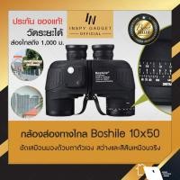 ราคา [New] กล้องส่องทางไกล สองตา nitrogen Boshile 10x50 + วัดระยะ กล้องดูนก Binocular (6535241658)