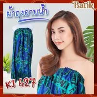 ราคา ✨ ผ้าถุงกระโจมอก ✨ ผ้าคอตตอนอย่างดี ใส่อาบน้ำ ยางยืด KJ627 (22539925779)