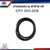 ราคา (แท้%) ยางขอบฝาท้าย / ยางขอบประตูท้าย HONDA CITY 2014-2018 (42913543151)