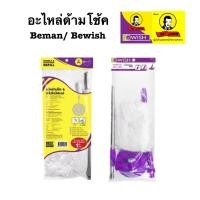 ราคา อะไหล่ไม้ม็อบถั่งปั่น อะไหล่ด้ามโช้ค Bewish Beman ผ้าไมโครไฟเบอร์ บีแมน beman (19247686445)
