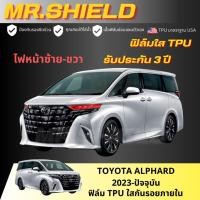 ราคา ฟิล์มใสกันรอย All New Alphard Toyota Alphard 2023-ปัจจุบัน เนื้อฟิล์ม TPU แท้ มาตราฐาน USA ไม่ทิ้งคราบกาว (25033564780)