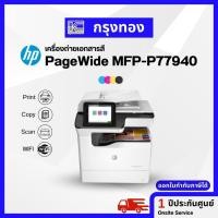 ราคา เครื่องถ่ายเอกสารสี HP PageWide Managed Color MFP P77940 เชื่อมต่อผ่านมือถือได้ พิมส์สองหน้าอัตโนมัติ (20336653595)