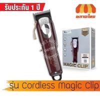 ราคา วอลล์ ปัตตาเลี่ยน ไร้สาย WAHL Cordless Magic Clip (19241338128)