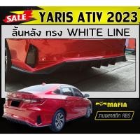 ราคา สเกิร์ตแต่งหลังรถยนต์ สเกิร์ตหลัง YARIS ATIV 2023 ทรงWHITE LINE พลาสติกABS (22931797254)