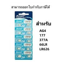 ราคา ถ่านกระดุม Accell Lr626 1แผง 10ก้อน ถ่านกระดุม Lr626 LR626 Accell ถ่านกระดุม รุ่น LR626 177 1.5 (18385543913)