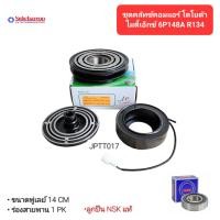 ราคา ชุดคลัทช์คอมแอร์ โตโยต้า ไมตี้เอ็กซ์ 6P148A R-134 ลูกปืน NSK แท้ มูเล่ย์ หน้าคลัทช์ คลัชคอมแอร์ Toyota Mighty-X 6P148A (22282543188)