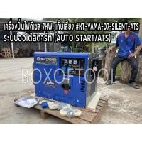ราคา เครื่องปั่นไฟดีเซล 7KW เก็บเสียง รุ่น KT-YAMA-D7-SILENT-ATS เครื่องกำเนิดไฟ Diesel generator ปั่นไฟ (17880956560)