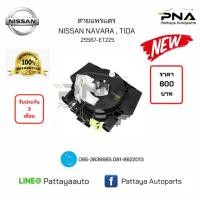 ราคา แพรแตรนิสัน นาวาร่าD40,ทีด้า ใหม่ รับประกัน 3เดือน (4925658097)