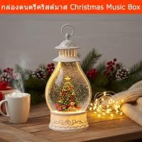 ราคา กล่องดนตรีคริสมาส สวยๆ กล่องดนตรี ทรงตะเกียง มีไฟ สีขาว (1ชิ้น) Christmas Music Box Lantern House Christmas Music Box (27266519570)