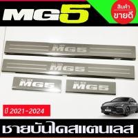 ราคา ชายบันได สแตนเลส 4ชิ้น เอ็มจี5 MG5 2021 2022 2023 2024 2025 (RI) (26974612439)