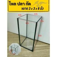 ราคา โหลปลากัด เกรดA หนา3มิลมีขนาด 3x3x6นิ้ว ตู้ปลาขนาดเล็ก โหลใส่ปลากัด (1ใบ) (40523893690)