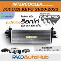 ราคา อินเตอร์ โตโยต้า รีโว่ ร็อคโค่ ปี2020-2023 (Intercooler ยี่ห้อPaco CAC1015) Toyota Revo โฉม Rocco อินเตอร์คูลเลอร์ Inter (42572628891)