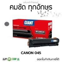ราคา Giant Canon-045 ตลับเลเซอร์สี C 045 สำหรับ Canon imageCLASS LBP611Cn 613cdw MF631cn MF633cdw MF635CX (25034942332)