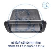 ราคา **อะไหล่แท้** เบ้ามือดึงเปิดประตูฝาท้าย หลุมมือดึงฝาท้าย MAZDA CX-3 ปี 15-18,CX-5 ปี 13-16 (19761200237)