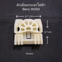 ราคา ตัวเลื่อนกระจกไฟฟ้าBenzW204 (28230152873)
