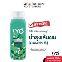 ราคา LYO KAFFIR LIME HERBAL CONDITIONER ครีมนวดสมุนไพรมะกรูด ปริมาณ 200 มล. (26110436333)