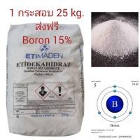 ราคา โบรอน 15% ทำให้ผลดก ลูกติดเยอะ แบบผงเกล็ด 1 กระสอบ 25,000 กรัม/25 กิโลกรัม โบรอนทางใบ เข้มข้นสูงถึง 15% (Actibor15) (18640299861)
