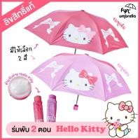 ราคา ร่มพับ 2 ตอน Hello kitty ร่มคิตตี้ ร่มกันแดด กันฝน * ลิขสิทธิ์แท้ * (27510375246)