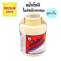 ราคา แป้งโยคีในรัศมีวงกลม แป้งสูตรเย็น แบบดั้งเดิม ขนาด 60 กรัม (43150522273)