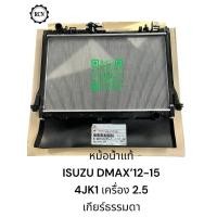 ราคา หม้อน้ำแท้ ISUZU DMAX’12-15 4JK1 เครื่อง 2.5 เกียร์ธรรมดา 8-98137275-T (26554914784)