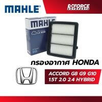 ราคา Mahle ไส้กรองอากาศ-Honda Accord G8,G9,G10 (26735052080)