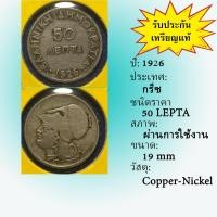 ราคา No.60986 ปี1926 GREECE กรีซ 50 LEPTA เหรียญต่างประเทศ ของเก่า หายาก น่าสะสม ราคาถูก (22814016709)