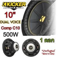 ราคา ซัฟวูฟเฟอร์ KICKER CWC10 CompC ซับวูฟเฟอร์ 10" วอคช์คู่ แบรนคุณภาพสัญชาติอเมริกา เพียงดอกละ (27442562183)