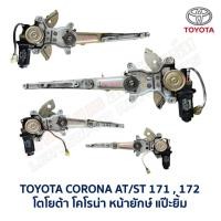 ราคา ชุดมอเตอร์+รางกระจกประตูไฟฟ้า โตโยต้า โคโรน่า แป๊ะยิ้ม หน้ายักษ์ TOYOTA CORONA AT ST171,172 (อะไหล่แท้ มือสองญี่ปุ่น) (21990242842)