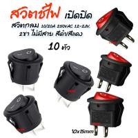 ราคา สวิทไฟเปิดปิด / สวิตช์เปิดปิด24v. 2ขา แบบกลม #10 ชิ้น สวิตช์ สวิทไฟมอไซ สวิทไฟรถ สปอร์ตไลท์ สวิทเปิดปิด12V สวิทไฟ12V สวิ (19972511456)