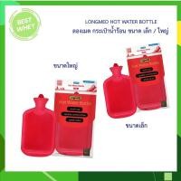 ราคา กระเป๋าน้ำร้อน LONGMED ขนาดใหญ่ 2.5 ลิตร / 0.7 ลิตร HOT WATER BOTTLE ประจำเดือน ถุงประคบร้อน (44406514947)