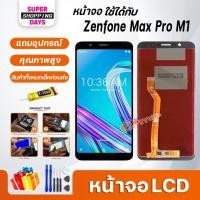 ราคา หน้าจอ LCD Asus Zenfone Max Pro M1 Display จอ+ทัช อะไหล่มือถือ อะไหล่ จอZenfone Max Pro M1 (23937771633)