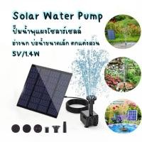 ราคา น้ำพุกลางแจ้ง 5V 1.4W น้ำพุโซล่าเซลล์เล็ก ปั๊มน้ำพุ ปั๊มน้ำโซลาเซล Solar Pump น้ำพุพลังงานแสงอาทิตย์ (43860845622)