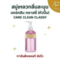 ราคา กิฟฟารีน แคร์คลีน คลาสซี่ Giffarine Care Clean Classy สบู่เหลวอนามัย ทำความสะอาดจุดซ่อนเร้นอย่างอ่อนโยน (29491839755)