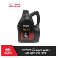 ราคา 129. (ของแท้) 08886-81430 TOYOTA น้ำมันเกียร์โตโยต้า ATF WS ขนาด 4 ลิตร /เบิกศูนย์ (25720986536)