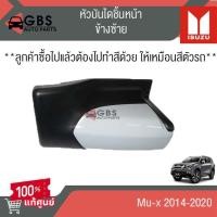 ราคา หัวบันไดหน้า ISUZU Mu-x 2014-2020 แท้ศูนย์ 100% (29317490714)