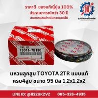 ราคา แหวนลูกสูบ โตโยต้า TOYOTA 2TR วีโก้ ฟอร์จูนเนอร์ OEM รหัส 13011-75130 VIGO FORTUNER ครบ4สูบ (28258037886)