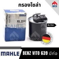 ราคา MAHLE กรองโซล่า กรองน้ำมันดีเซล BENZ VITO 639 มีท่อ เบนซ์ (26923066474)