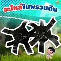 ราคา อะไหล่ใบพรวนดินรุ่น พรวนดิน สำหรับใส่หัวพรวนดิน เป็นใบเหล็กSK5 ทนความร้อนสูง (24182816141)